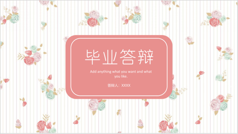 粉色小清新毕业论文答辩模板ppt