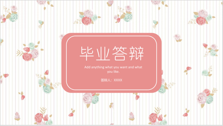 粉色小清新毕业论文答辩模板ppt