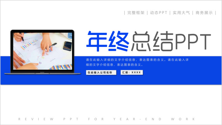 年终工作汇报总结计划ppt