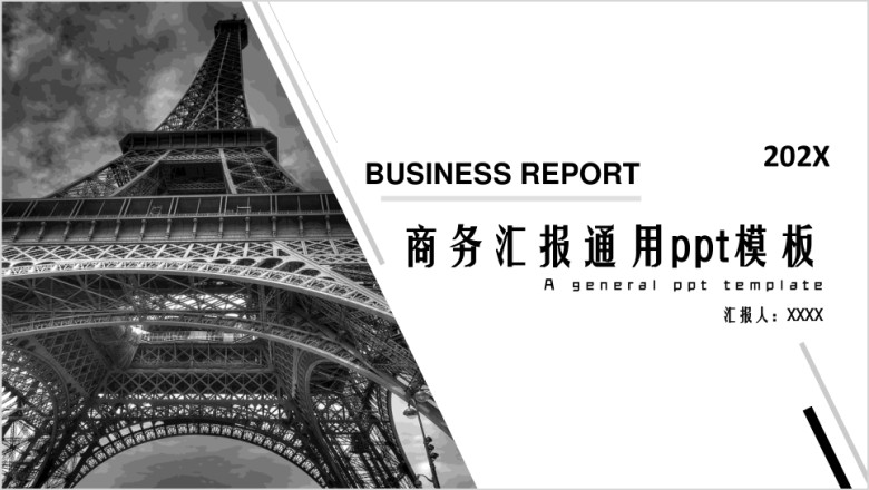 黑白城市杂志风商务ppt
