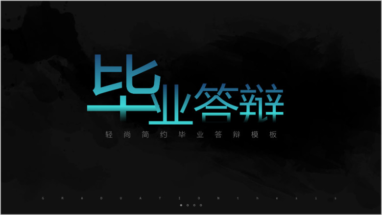 轻尚简约毕业答辩模板ppt