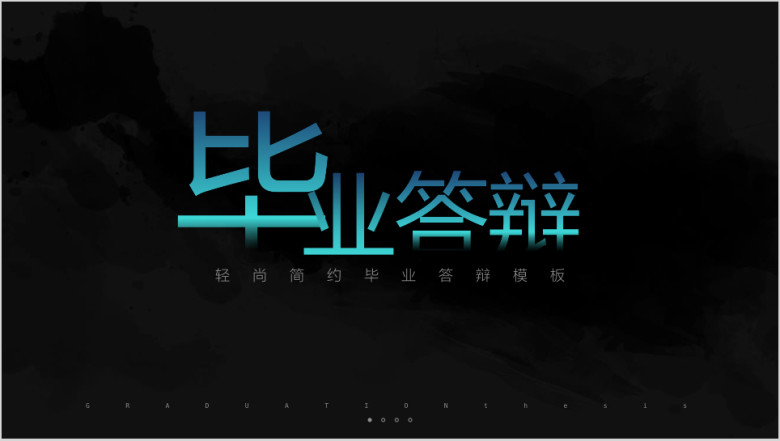 轻尚简约毕业答辩模板ppt