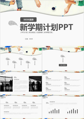 新学期学习计划社团纳新ppt