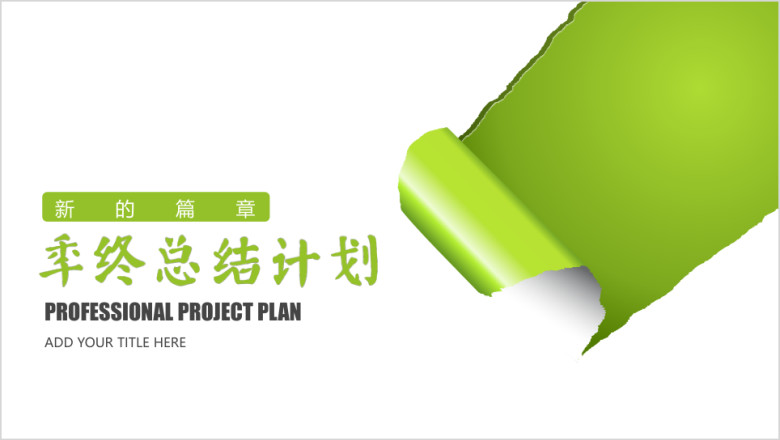 商务ppt翻开新的一页年终工作汇报专业ppt模板