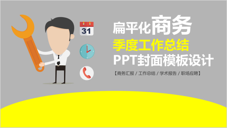 扁平化商务季度工作总结ppt模板