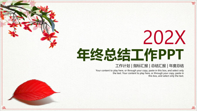 简约清新中国风梅花年终总结工作计划ppt