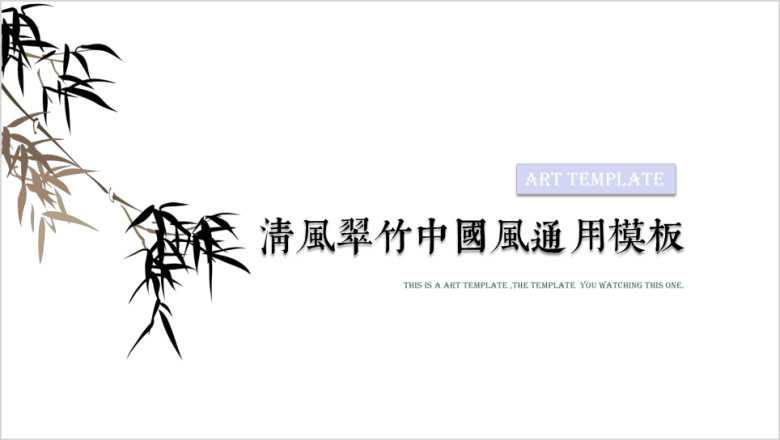 竹叶清风中国风水墨ppt