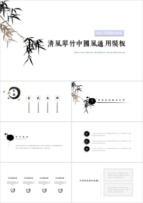 竹叶清风中国风水墨ppt