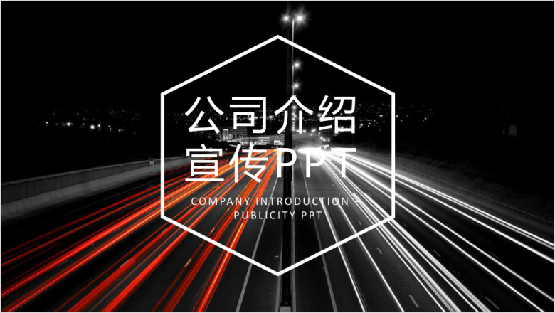 红色大气公司简介企业介绍ppt模板