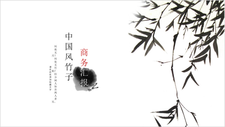 中国风竹子商务汇报ppt