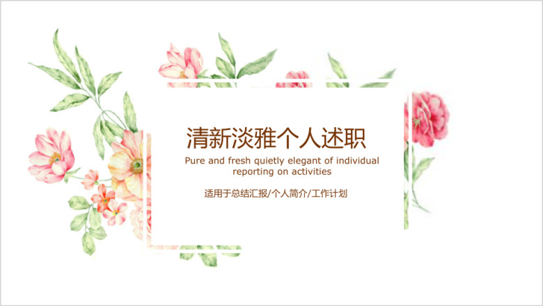 清新淡雅个人述职ppt