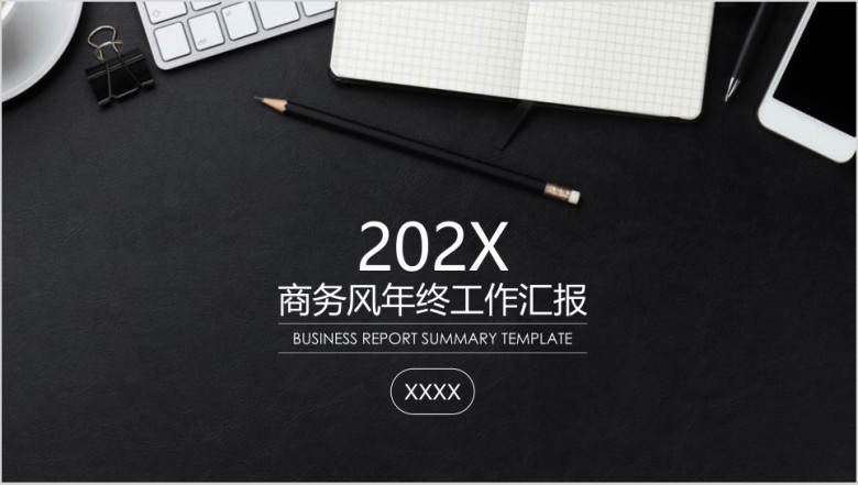 简约黑白IOS疯商务年终工作总结汇报ppt