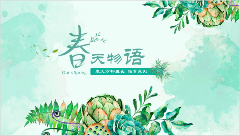 春天物语春日踏青清新简约可编辑ppt模板