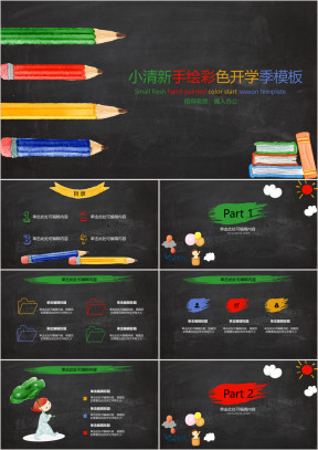 黑板风彩色开学季ppt
