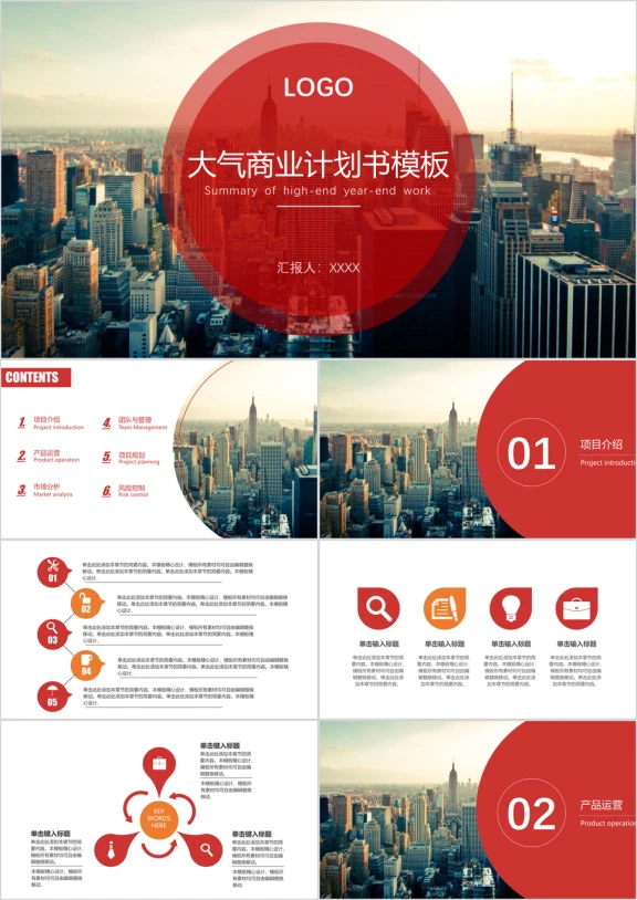 商业计划书通用ppt模板