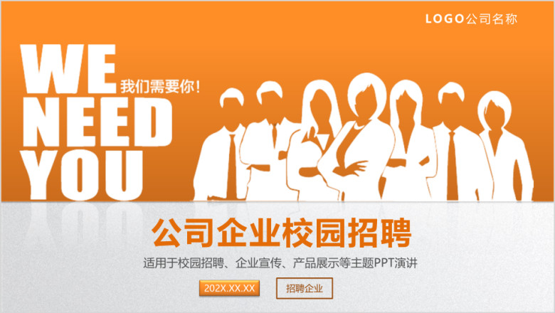 简约大气欧美风公司企业介绍校园招聘商务ppt
