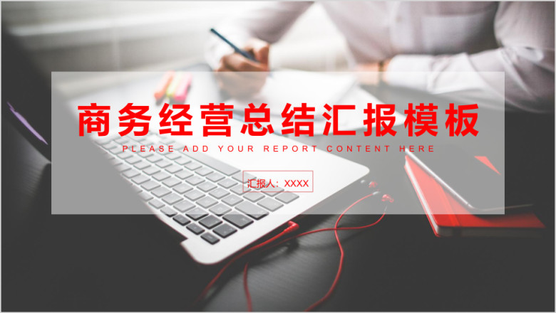 商务经营总结汇报模板ppt
