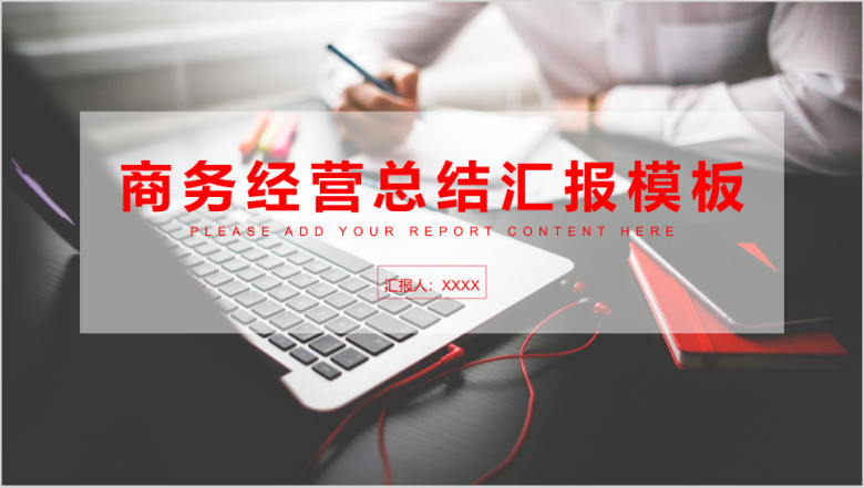 商务经营总结汇报模板ppt