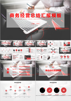 商务经营总结汇报模板ppt