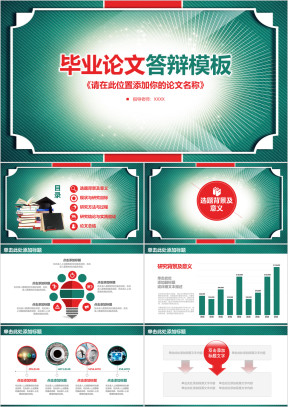 严谨完整框架毕业论文答辩ppt
