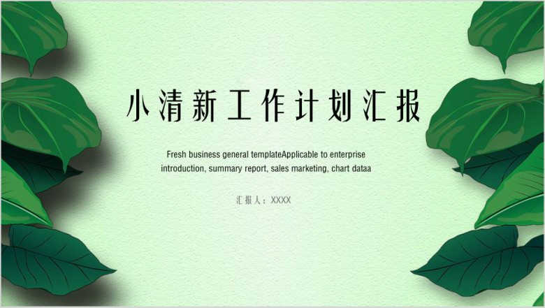 清新简约工作计划总计通用ppt模板