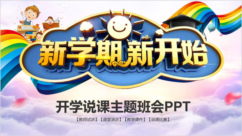 新学期开学说课主题班会开学季动态ppt