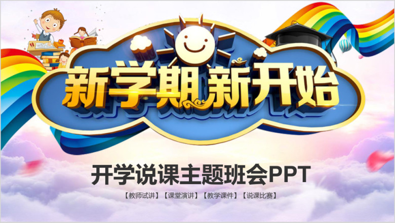 新学期开学说课主题班会开学季动态ppt