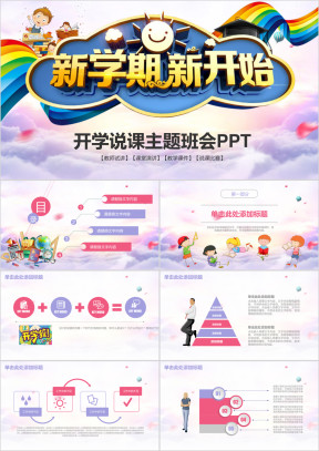 新学期开学说课主题班会开学季动态ppt