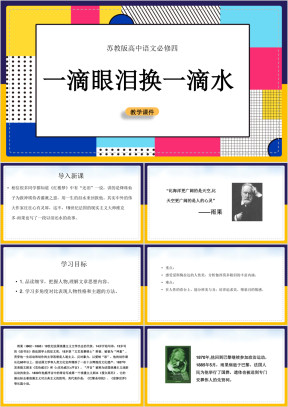 高中语文苏教版必修四《一滴眼泪换一滴水》教学课件