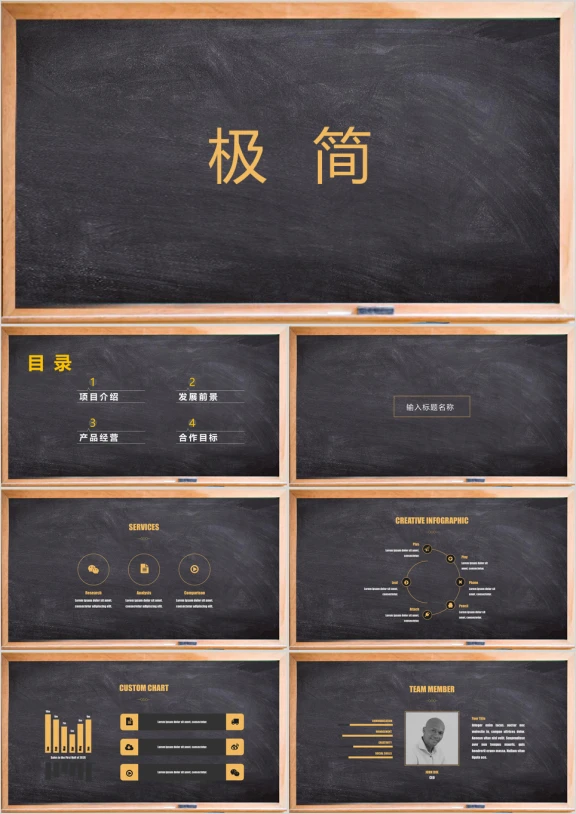 极简商务通用黑板风格ppt模板