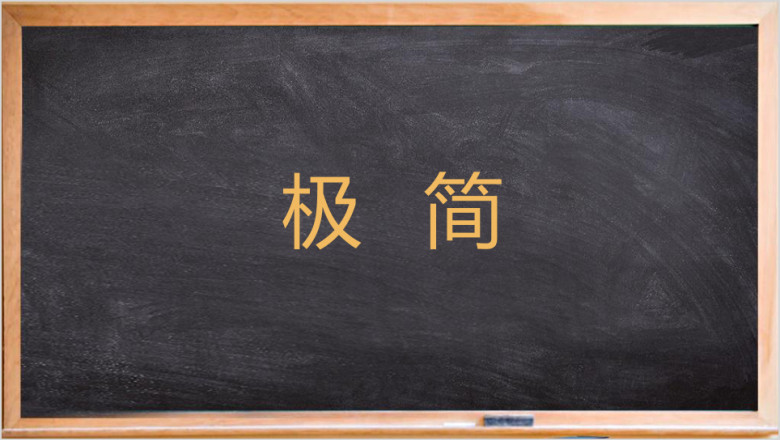 极简商务通用黑板风格ppt模板