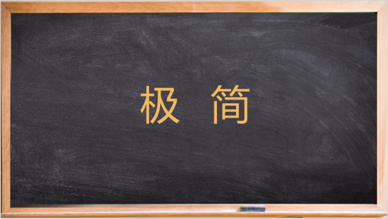 极简商务通用黑板风格ppt模板