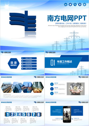 蓝色简约大气南方电网年终工作总结计划汇报ppt