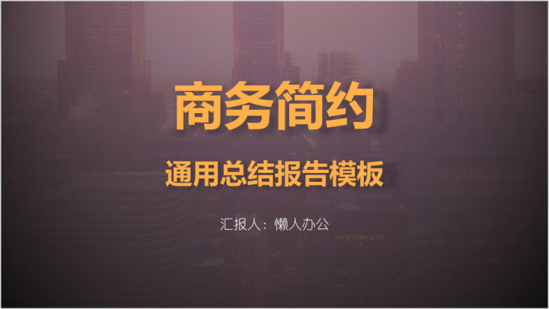 商务简约通用总结报告模板ppt
