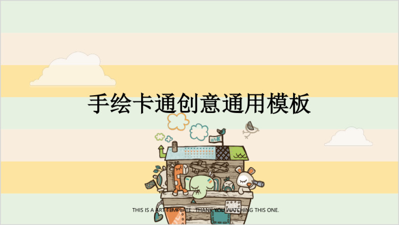 飞行的小屋可爱动物手绘卡通创意课件ppt