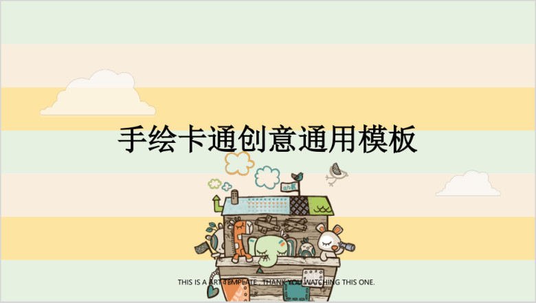 飞行的小屋可爱动物手绘卡通创意课件ppt