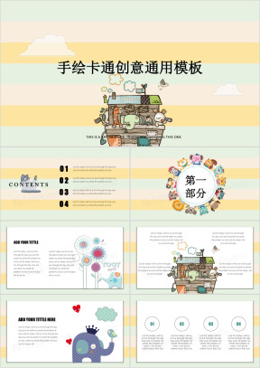 飞行的小屋可爱动物手绘卡通创意课件ppt
