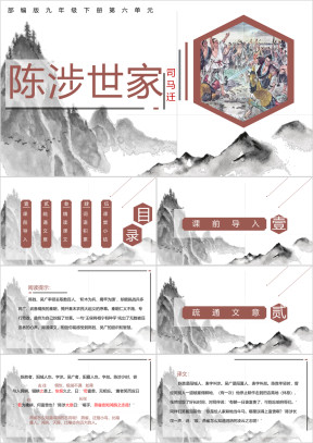 九年级下册陈涉世家ppt教学课件
