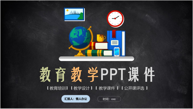 黑板风教学设计教育教师说课工作总结ppt