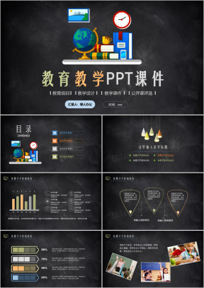 黑板风教学设计教育教师说课工作总结ppt