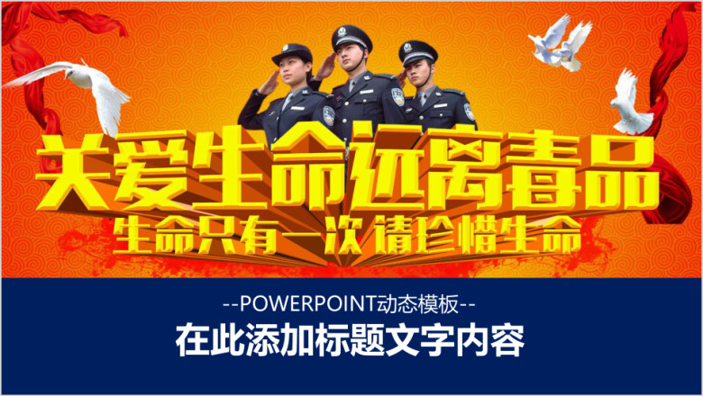 动态关爱生命远离毒品警讯宣传活动ppt模板