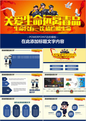 动态关爱生命远离毒品警讯宣传活动ppt模板