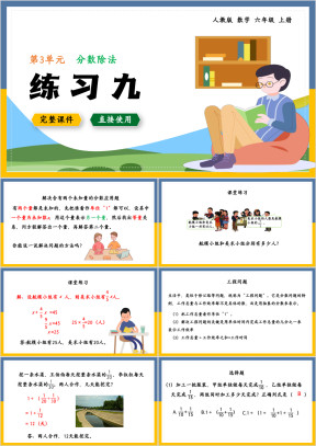数学六年级上册课件分数除法练习九