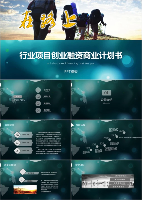 行业项目创业融资商业计划书ppt