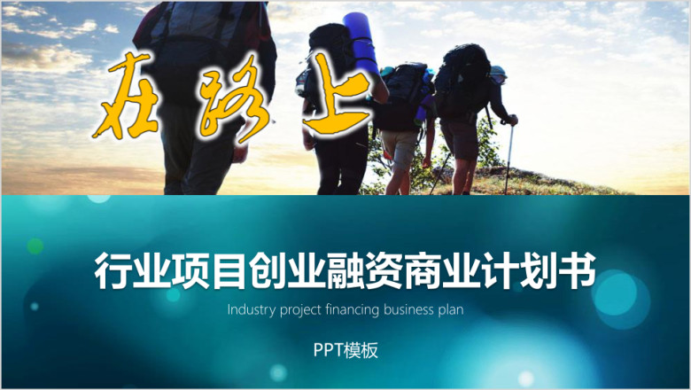 行业项目创业融资商业计划书ppt