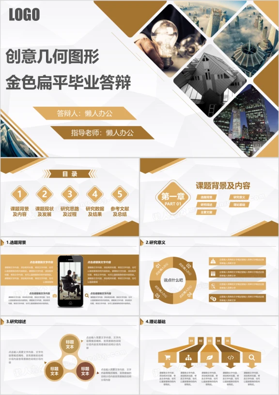 毕业答辩创意几何图形金色扁平毕业答辩模板ppt