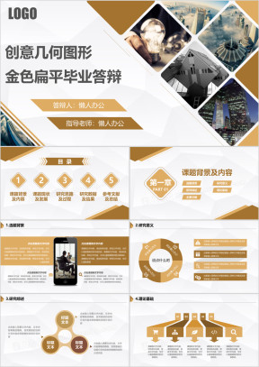 毕业答辩创意几何图形金色扁平毕业答辩模板ppt