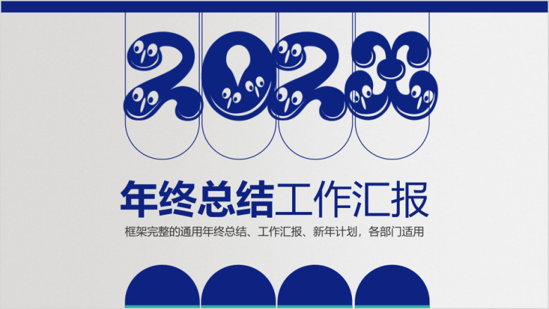 工作总结工作计划年终总结ppt