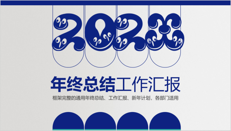 工作总结工作计划年终总结ppt