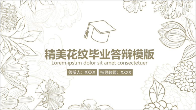 唯美花纹毕业论文答辩ppt